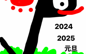 年賀状 - 笹谷正博