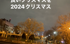 メリークリスマス - 笹谷正博