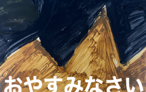 おやすみなさい - 笹谷正博