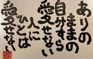 人を愛する為の資格 - 芳野 貴宏