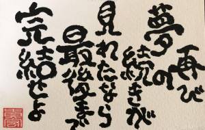 夢の続き - 芳野 貴宏