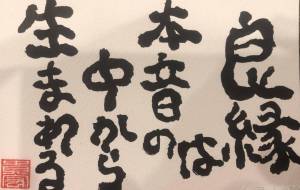 良縁 - 芳野 貴宏