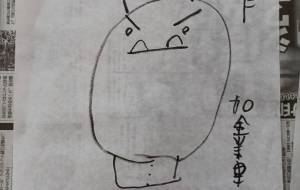 おに - 加舎美里