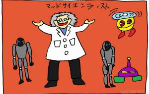 科学者 - 工房はんど yu-ma