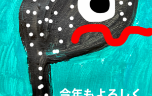 年賀状 - 笹谷正博