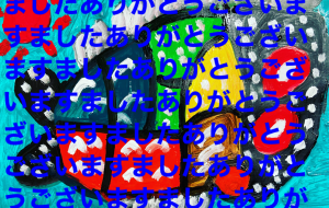 ありがとうございました - 笹谷正博