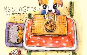 寝正月 - 空叶論