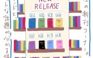 絵日記 新刊コーナー - Yuri Kawashima - 川島ゆり