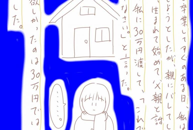 絵日記番外編1　私が欲しかったのは30万円ではなくて愛でした。