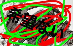 アール・ブリュット - 笹谷正博