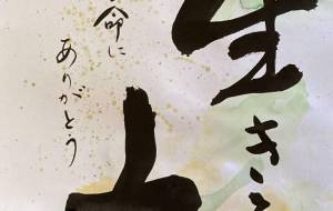 生きてこそ - 【イベント】リコモス✕障がい者アート協会 第1回障がい者アートチャレンジ