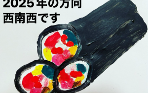 恵方巻き - 笹谷正博