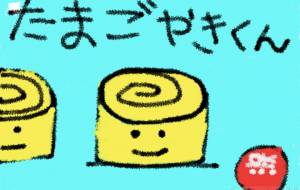 たまごやきくん - HOTA