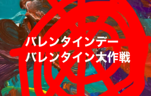 バレンタイン - 笹谷正博