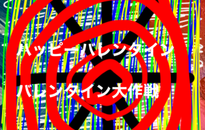 バレンタイン - 笹谷正博