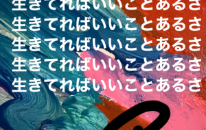 生きてればいいことあるさ - 笹谷正博 