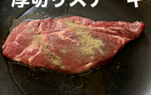 厚切りステーキ - 笹谷正博