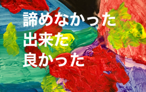 諦めなかった - 笹谷正博 