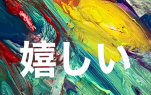 嬉しい - 笹谷正博