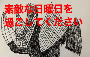 素敵な日曜日を - 笹谷正博