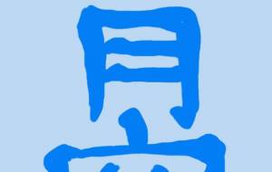 青空。 - 万煉(まれん)