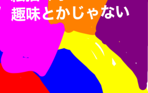 アール・ブリュット - 笹谷正博