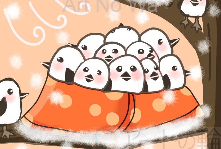 あったかぬくぬく