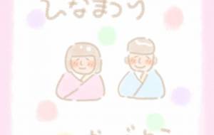 ひな祭り - まかろんちゃん