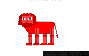 ライオン・赤 - フクイケンイチ