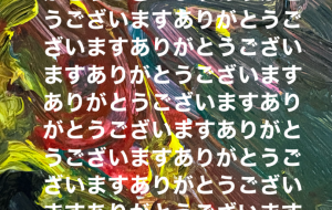 ありがとうございました - 笹谷正博 