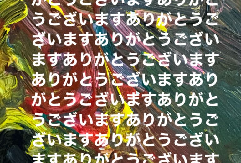 ありがとうございました