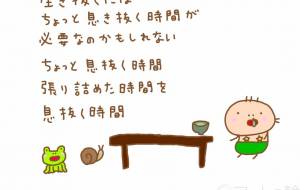 息き抜き - わきっちょ