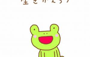 生きかえる - わきっちょ