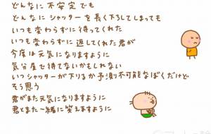 待ってくれた君を 待ちたいぼく - わきっちょ