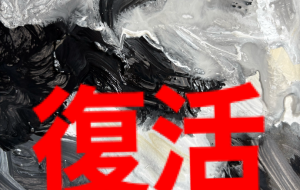 復活 - 笹谷正博