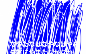 アール・ブリュット挑戦 - 笹谷正博