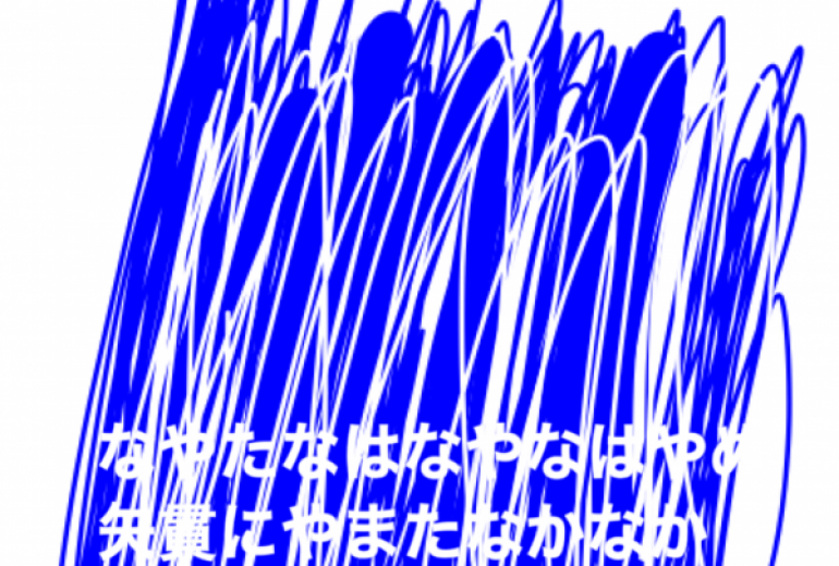 アール・ブリュット挑戦