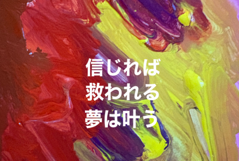 アール・ブリュット挑戦