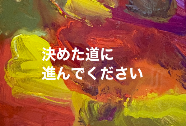 アール・ブリュット挑戦