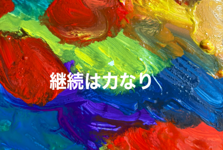 アール・ブリュット挑戦