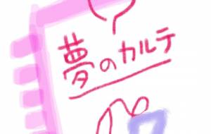 夢のカルテ1-7 - 万煉(まれん)