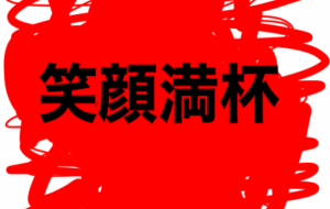 アール・ブリュット挑戦 - 笹谷正博