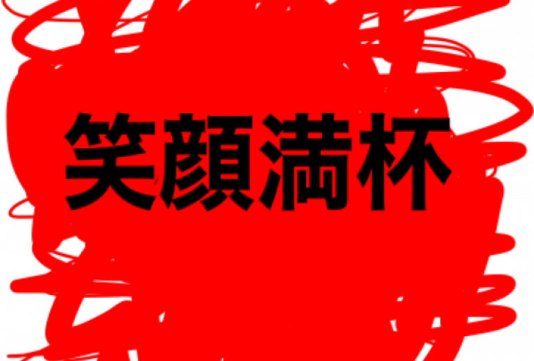 アール・ブリュット挑戦