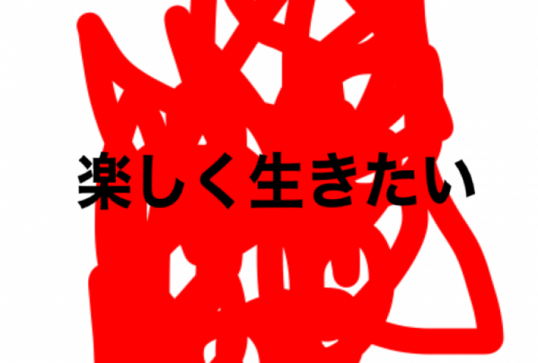 アール・ブリュット挑戦