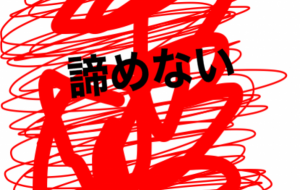 アール・ブリュット挑戦 - 笹谷正博