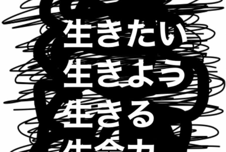 アール・ブリュット挑戦