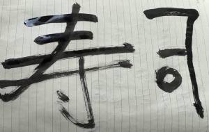 アール・ブリュット挑戦 - 笹谷正博