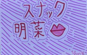 スナック明菜…。 - marina♡