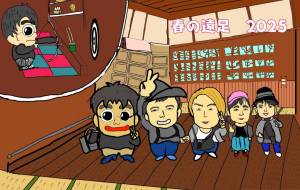 楽しかった春の遠足 - たつきさんたく