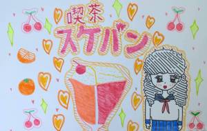 喫茶スケバン参上!! - marina♡